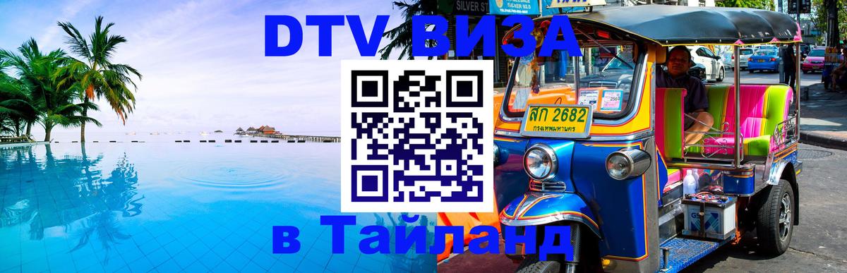 DTV Visa Thailand — прайс и условия, виза без дополнительных документов - 20.11.2025 